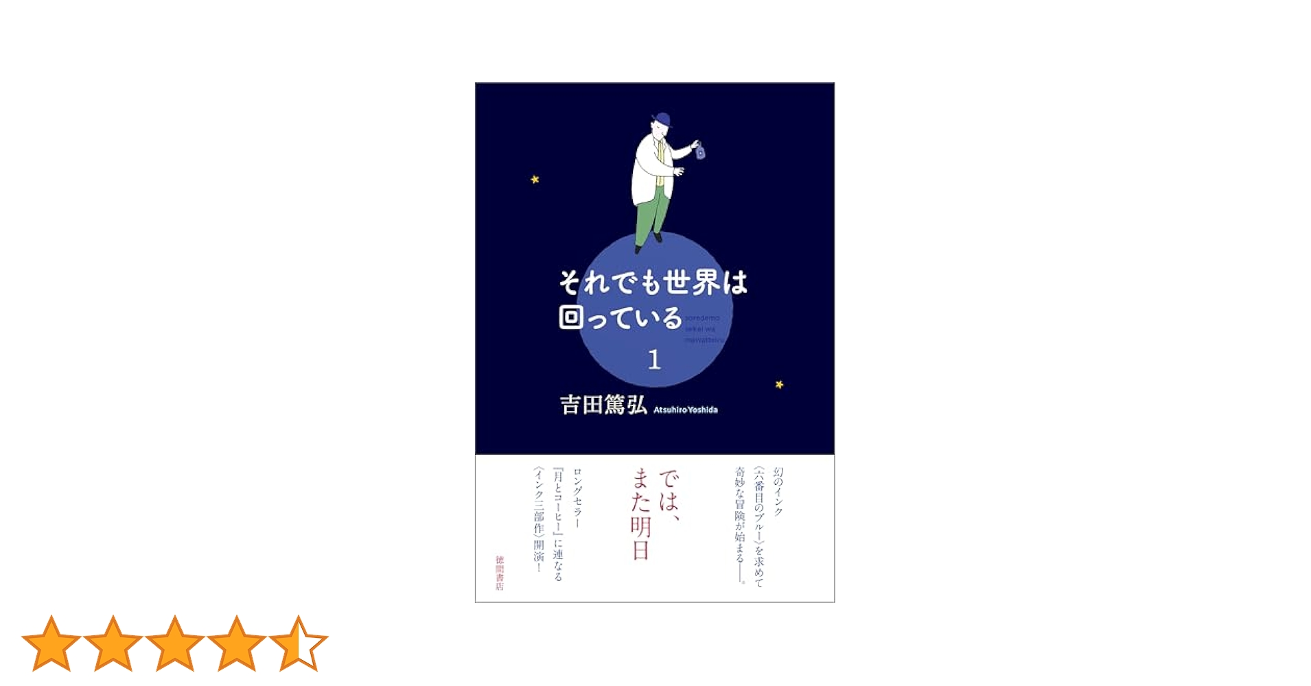 【サイン本•特典付き】「それでも世界は回っている」全巻セット　吉田篤弘 Amazon.co.jp: それでも世界は回っている 1 電子書籍: 吉田篤弘